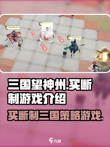 三国望神州是买断制吗介绍截图1