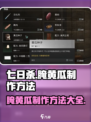 七日世界腌黄瓜怎么制作介绍