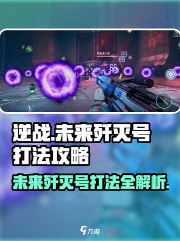 逆战未来歼灭号怎么打介绍截图1