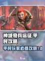 神域奇兵远征🔥0氪平民也能称霸游戏💥