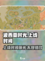 《波西亚时光》手游上线时间🔥抢先看！💥