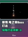 暖雪手游乌龟怎么打介绍