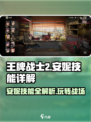 王牌战士2安妮🔥技能超详细解析来了！快人一步掌握胜负关键