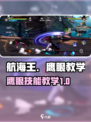 航海王壮志雄心🔥鹰眼技能教学全攻略！