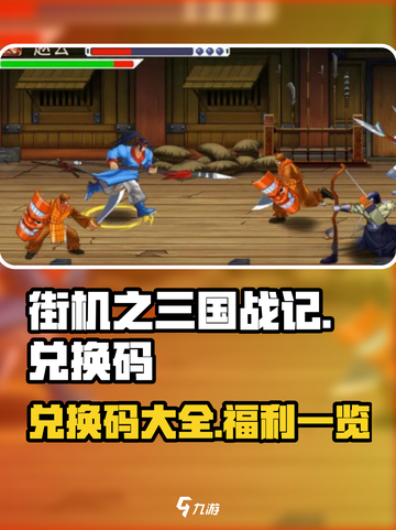 街机之三国战记礼包兑换码大全介绍截图1