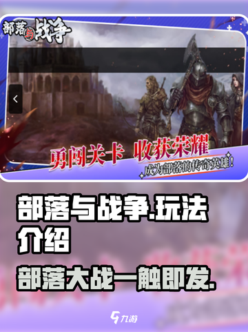 部落与战争手游玩法介绍介绍截图1