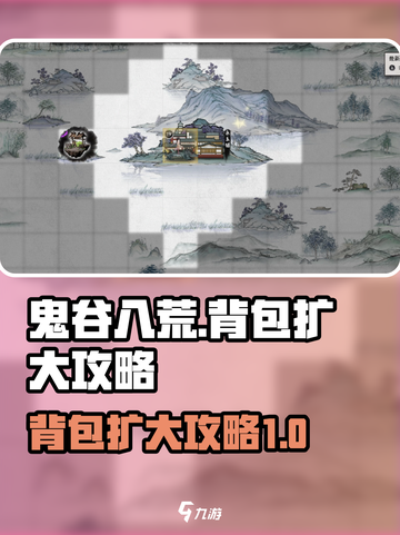 鬼谷八荒背包怎么扩大介绍截图1