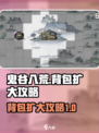 鬼谷八荒背包怎么扩大介绍