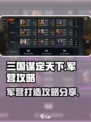 三国谋定天下军营攻略介绍