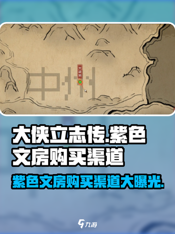 大侠立志传🔥紫色文房购买渠道大揭秘！截图1