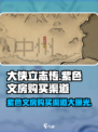 大侠立志传🔥紫色文房购买渠道大揭秘！