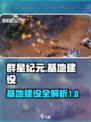 群星纪元基地升级指南介绍