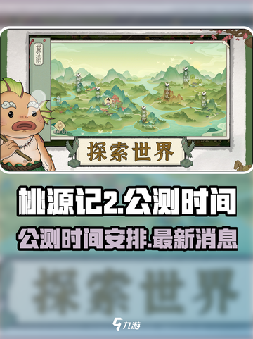 桃源记2公测时间什么时候介绍截图1