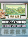 桃源记2公测时间什么时候介绍