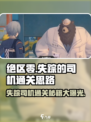 绝区零失踪司机通关🔥超简单思路分享！🎮