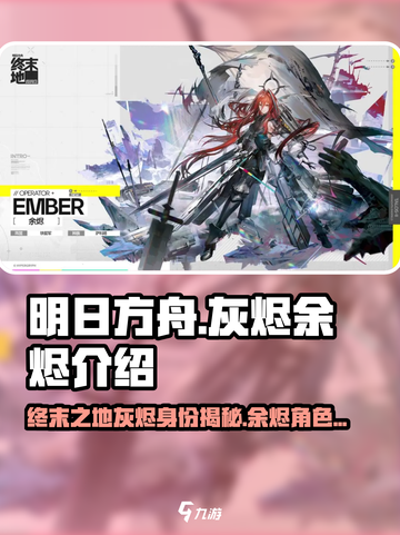 明日方舟终末地灰烬是谁介绍截图1