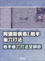 阿瑞斯病毒2🔥触手巢穴打法攻略，轻松通关秘籍！