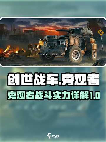 创世战车旁观者怎么样介绍截图1