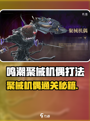 鸣潮聚械机偶打法攻略介绍截图1