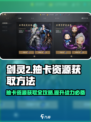 剑灵2💎抽卡资源获取全攻略，快速上手不求人！
