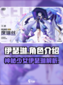 伊瑟琳是谁介绍