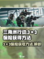 三角洲行动3×3保险怎么获得介绍