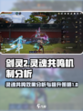 剑灵2🔥灵魂共鸣机制详解与提升策略！