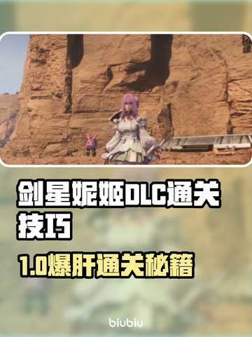 《剑星妮姬DLC通关秘籍🔥》✨🎮截图1