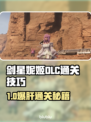 《剑星妮姬DLC通关秘籍🔥》✨🎮