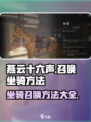 燕云十六声怎么召唤坐骑介绍