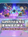 头号玩家掉帧延迟？SUPERVIVE掉线解决方案来啦！💥🎮