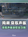 🎮鸣潮哀歌声核获取攻略！限时速拿