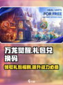 万龙觉醒💥超值礼包兑换码大公开！游戏党必看🔥