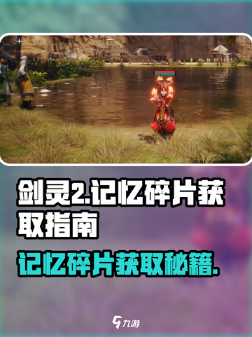 剑灵2记忆碎片⚡获取秘籍🔥超全地点攻略！截图1