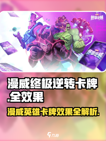 漫威终极逆转卡牌💥效果全揭秘！🔥截图1