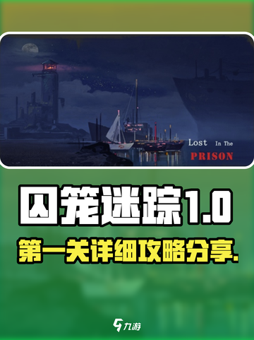 囚笼迷踪第1关攻略分享介绍截图1
