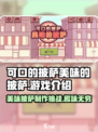 可口的披萨美味的披萨好玩吗介绍
