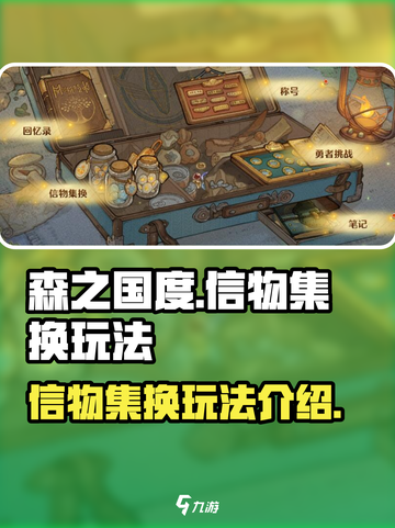森之国度信物集换怎么玩介绍截图1