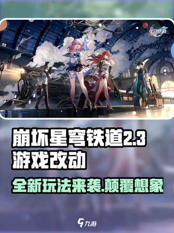 崩坏星穹铁道2.3🔥全新玩法大曝光！游戏改动抢先看✨截图1
