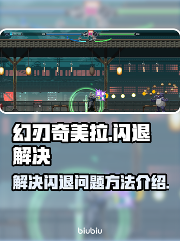 幻刃奇美拉🔥闪退解决秘籍，玩家必看！截图1
