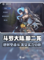 斗罗大陆逆转时空柳二龙厉害吗介绍