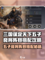 三国谋定天下🔥五子良将阵容搭配攻略✨