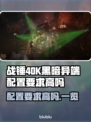 战锤40K黑暗异端配置要求🔥低配党也能玩？🎮