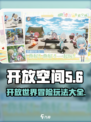 开放空间是什么游戏介绍