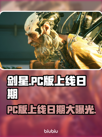 剑星PC版上线日期🔥抢先知道！🎮💥截图1