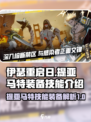伊瑟重启日提亚马特技能🔥装备全解析！