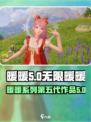 无限暖暖是第几代介绍