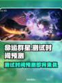 命运群星测试时间预测💥🔥游戏迷必看！🎉
