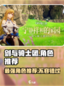 剑与骑士团🔥必选3角色，玩到停不下来！🎮