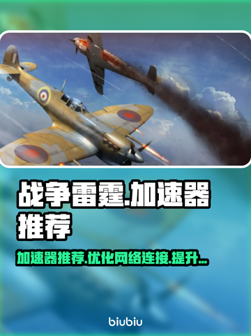 战争雷霆🔥加速器推荐，玩这款游戏必看！截图1